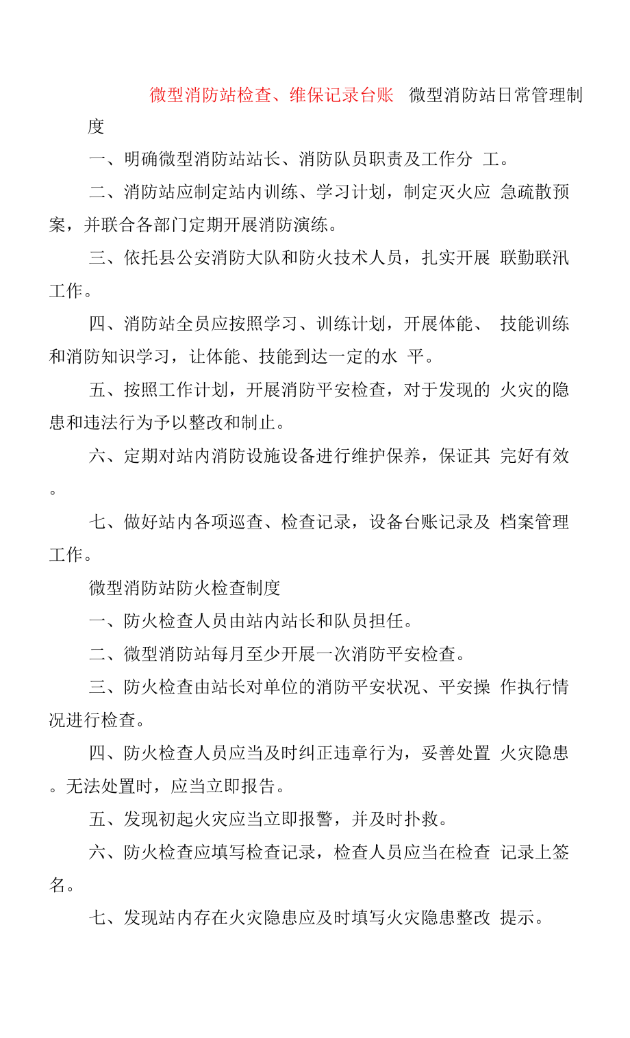 微型消防站检查、维保记录台账.doc