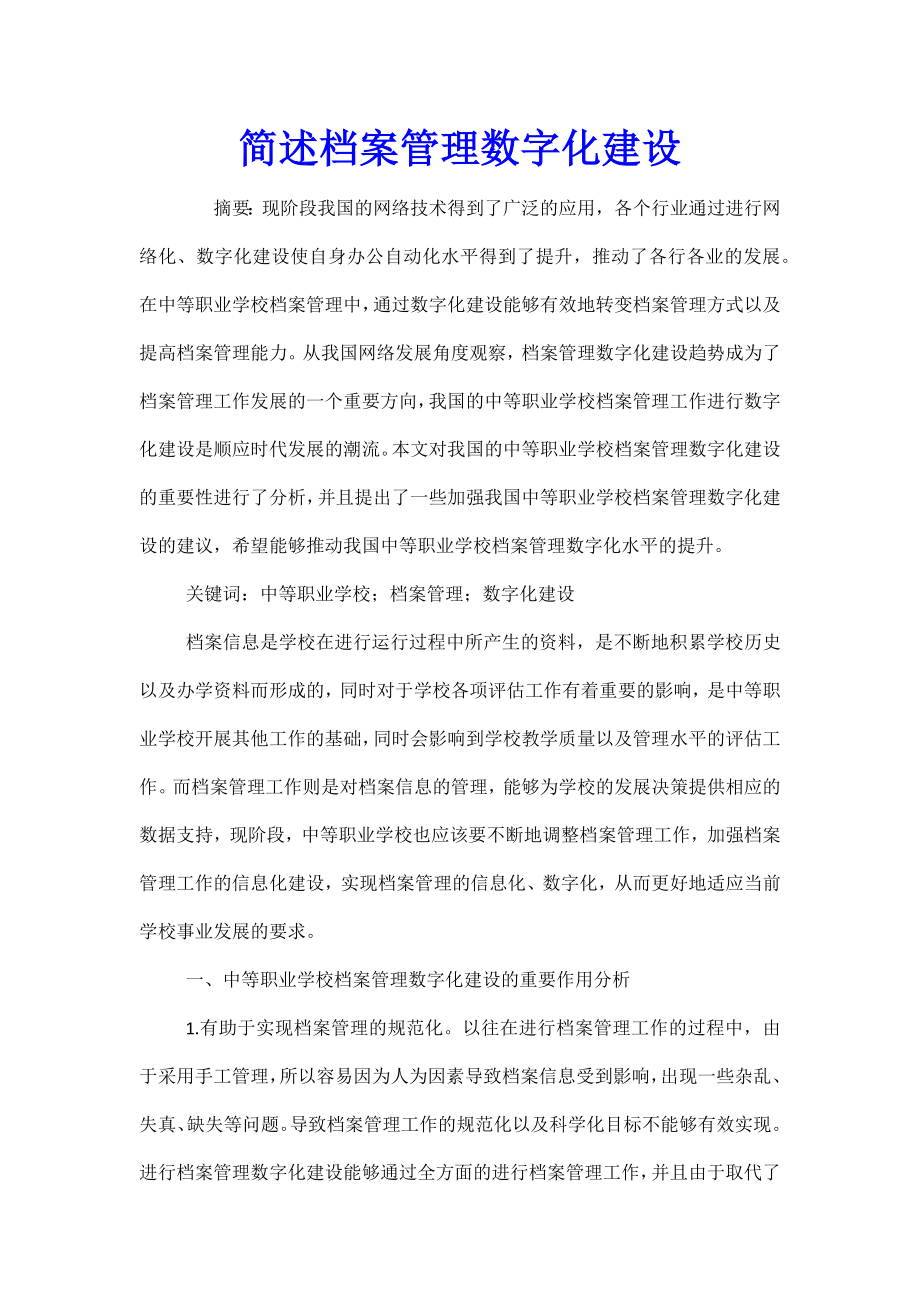 简述档案管理数字化建设.doc