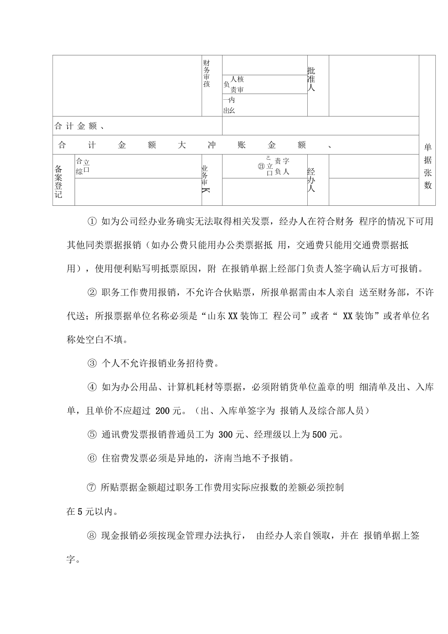 XX装饰公司财务报销及付款管理办法.doc