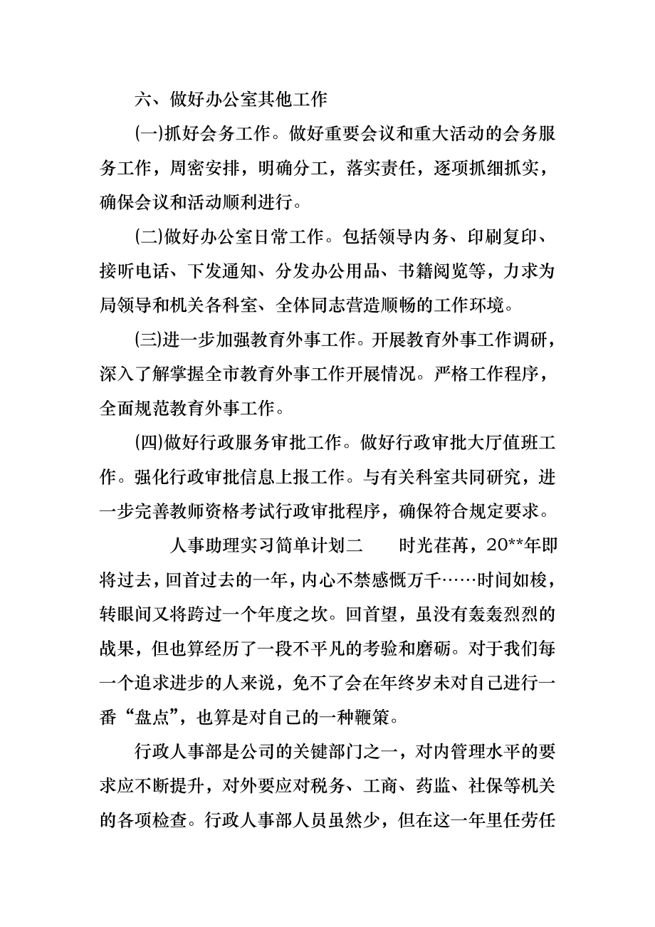 人事助理实习简单计划.doc