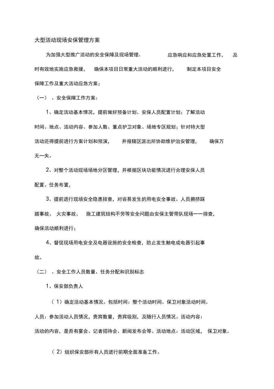 大型活动现场安保管理方案资料.doc