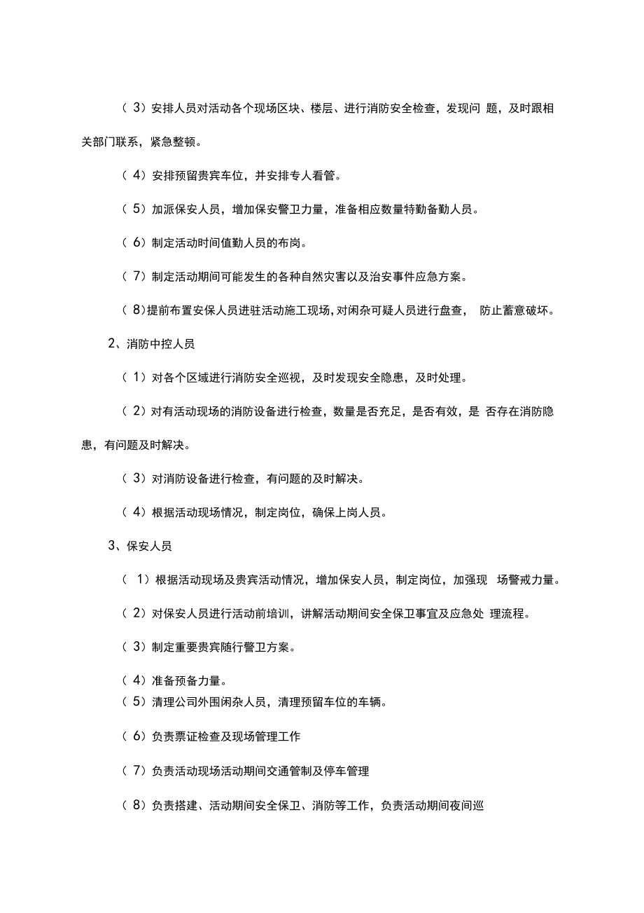 大型活动现场安保管理方案资料.doc