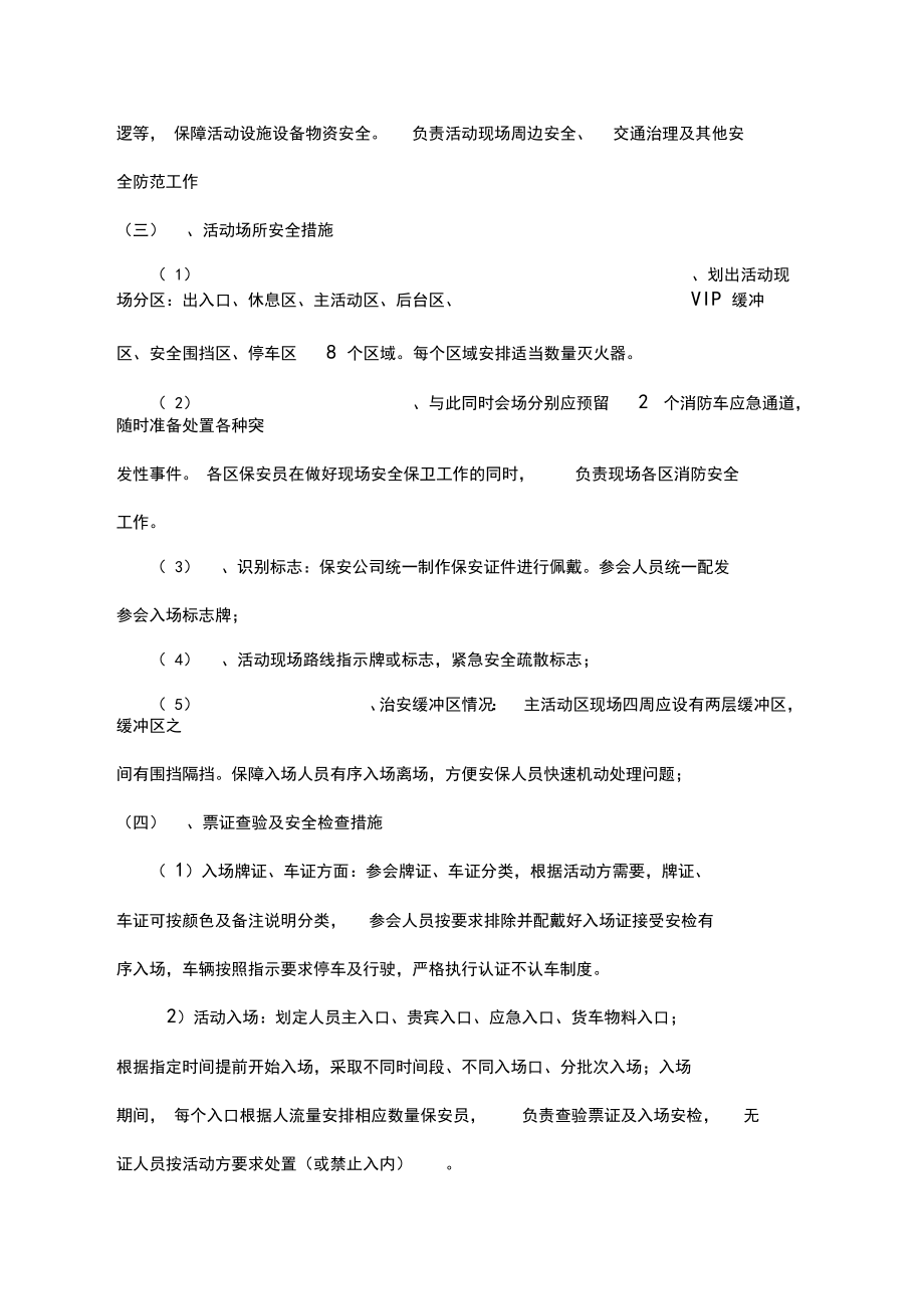 大型活动现场安保管理方案资料.doc