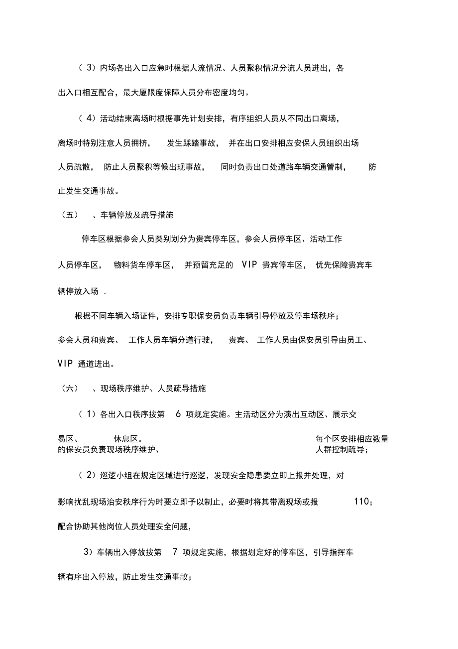 大型活动现场安保管理方案资料.doc