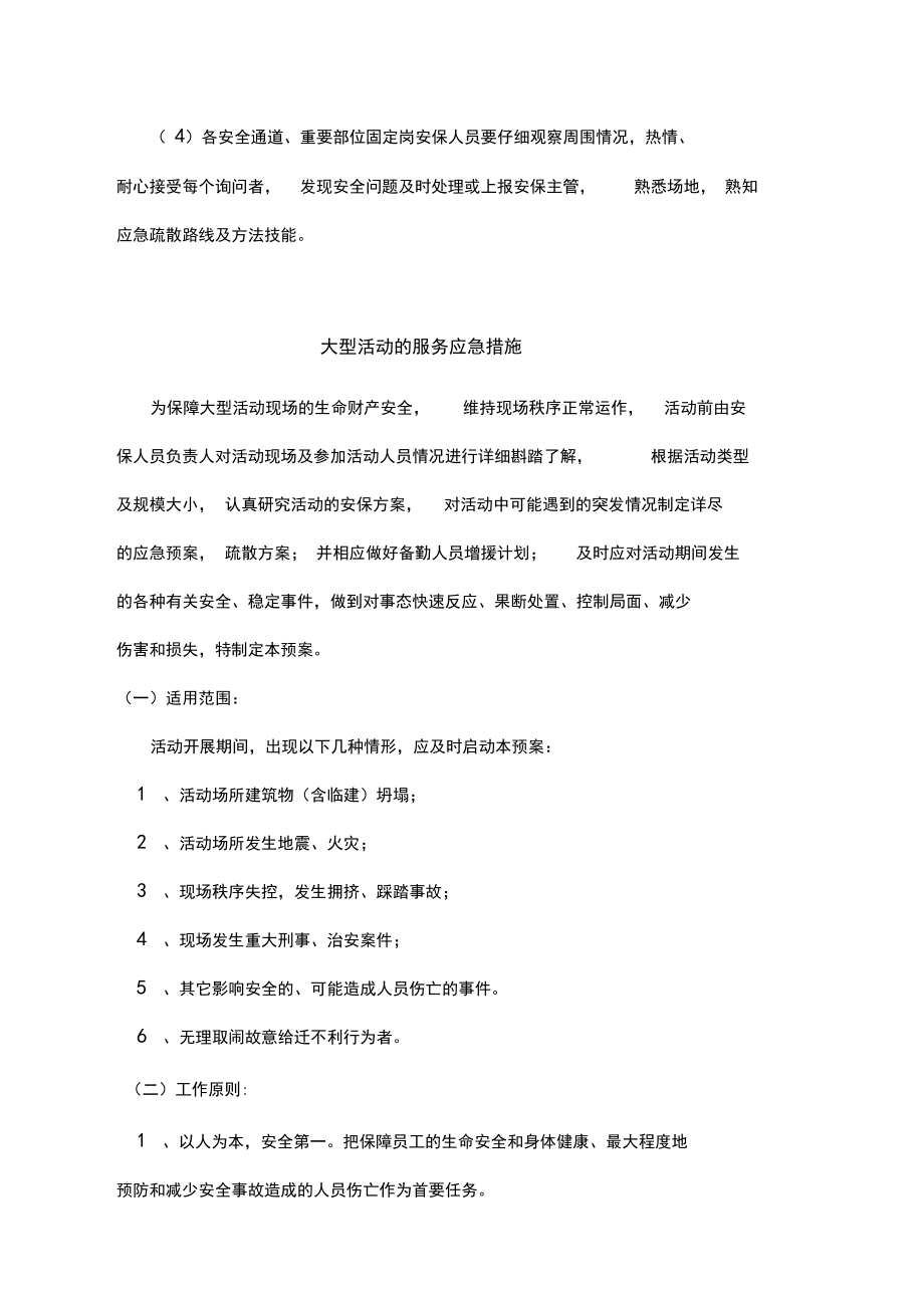 大型活动现场安保管理方案资料.doc