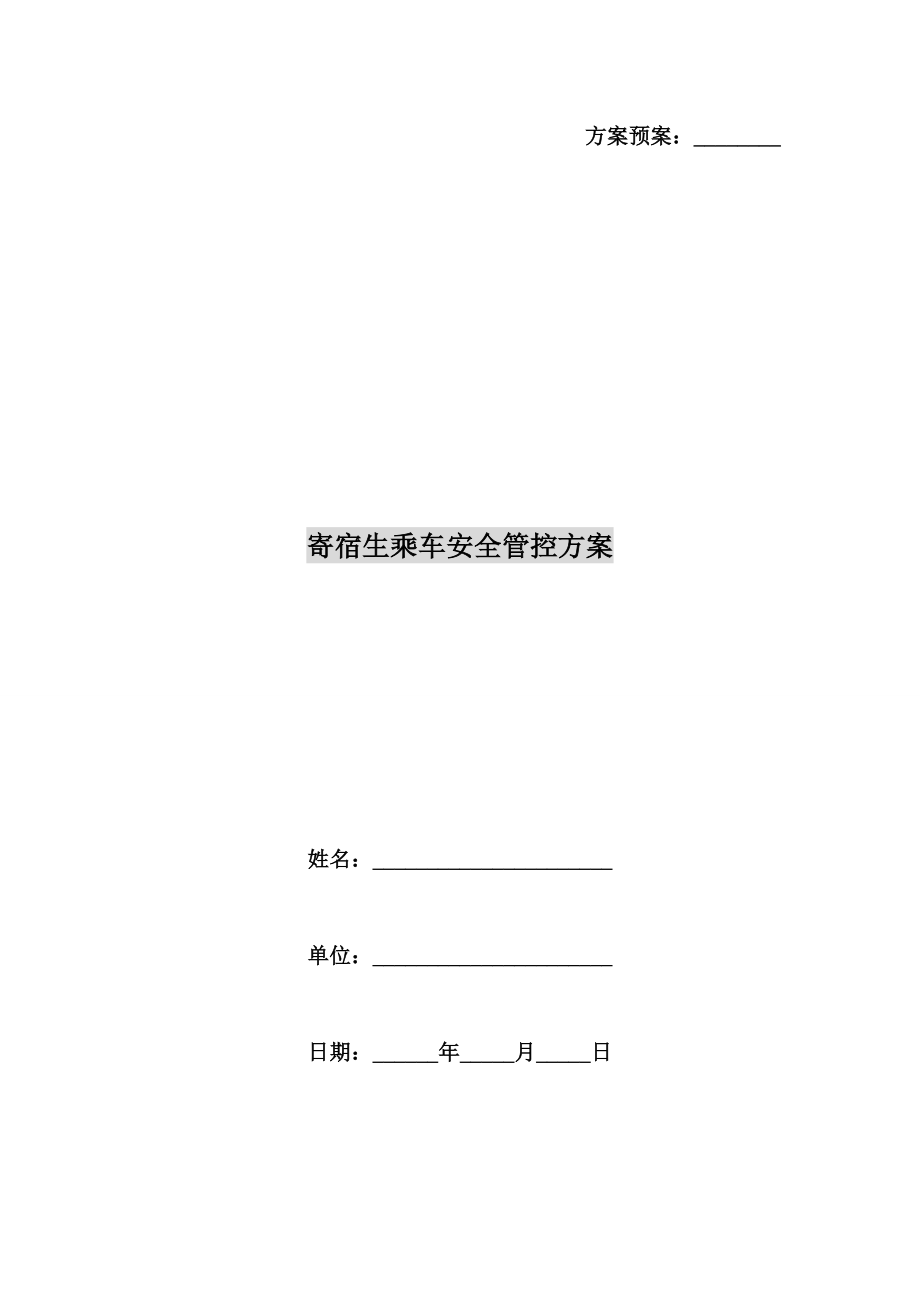 寄宿生乘车安全管控方案.doc