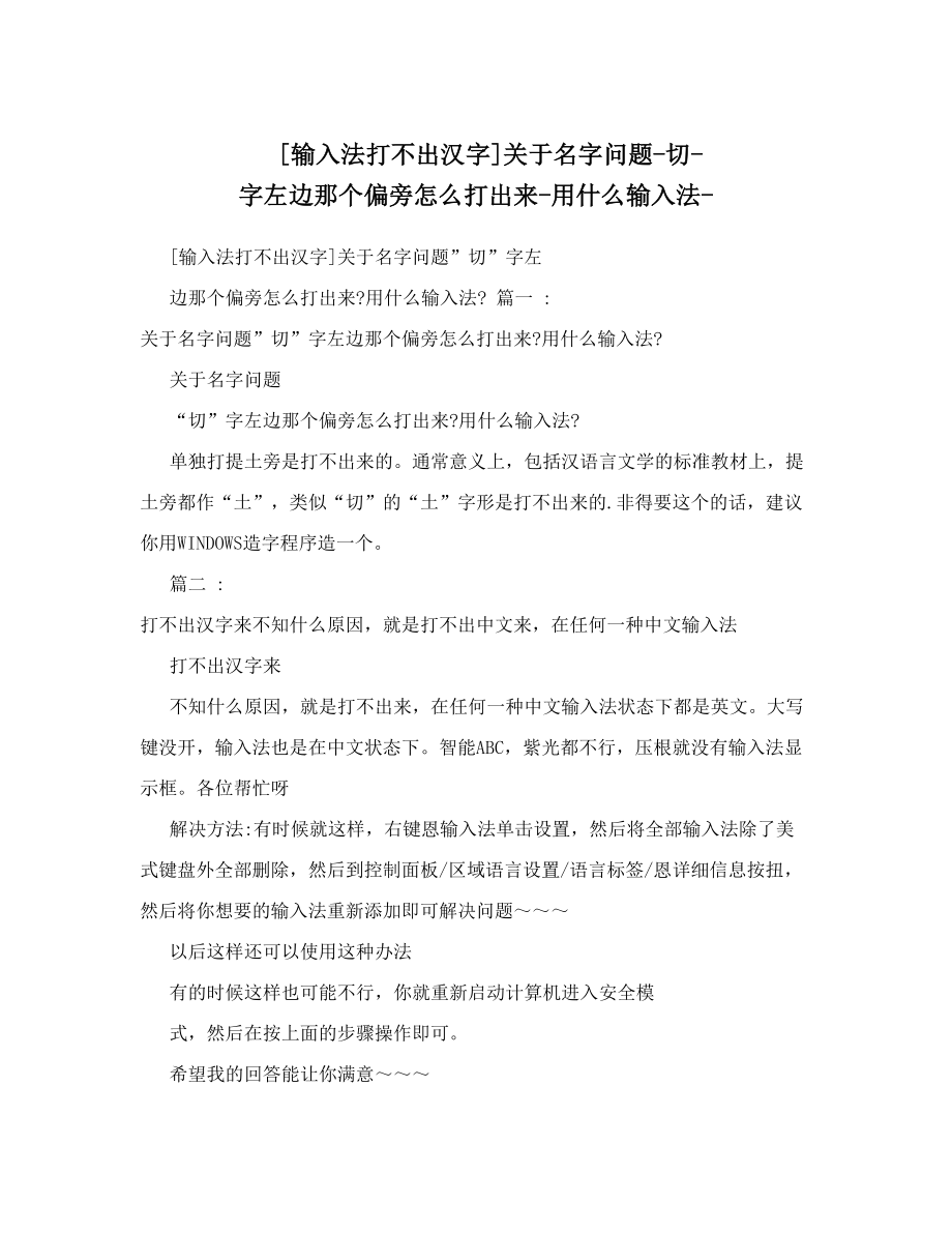 [输入法打不出汉字]关于名字问题切字左边那个偏旁怎么打出来用什么输入法.doc