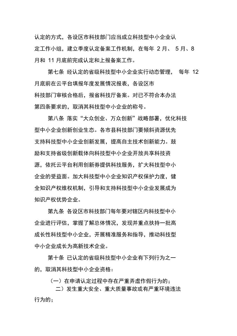 浙江科技型中小企业认定管理办法.doc