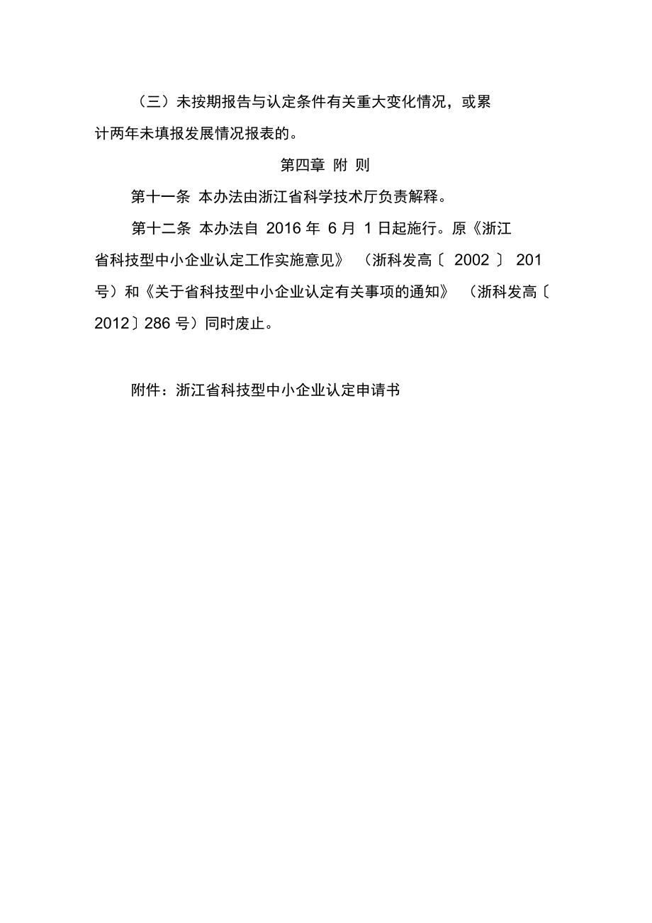 浙江科技型中小企业认定管理办法.doc