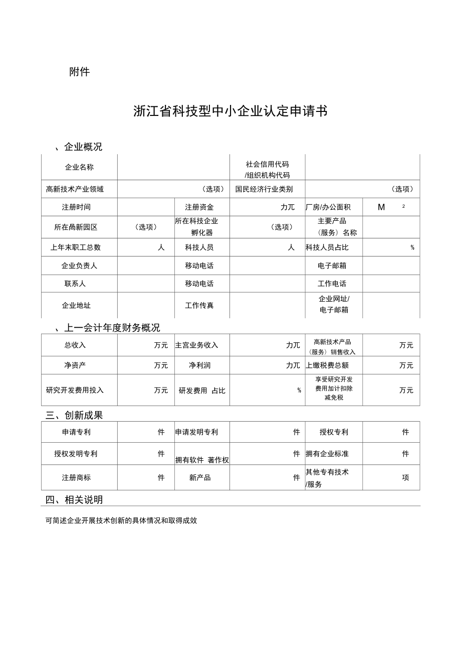 浙江科技型中小企业认定管理办法.doc