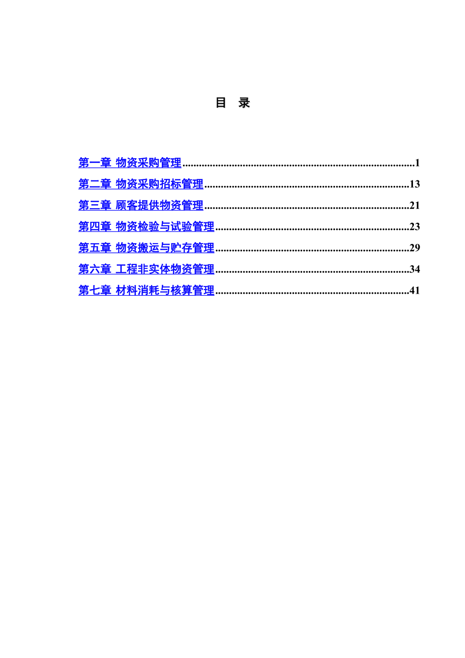 中建公司物资管理制度汇编.doc