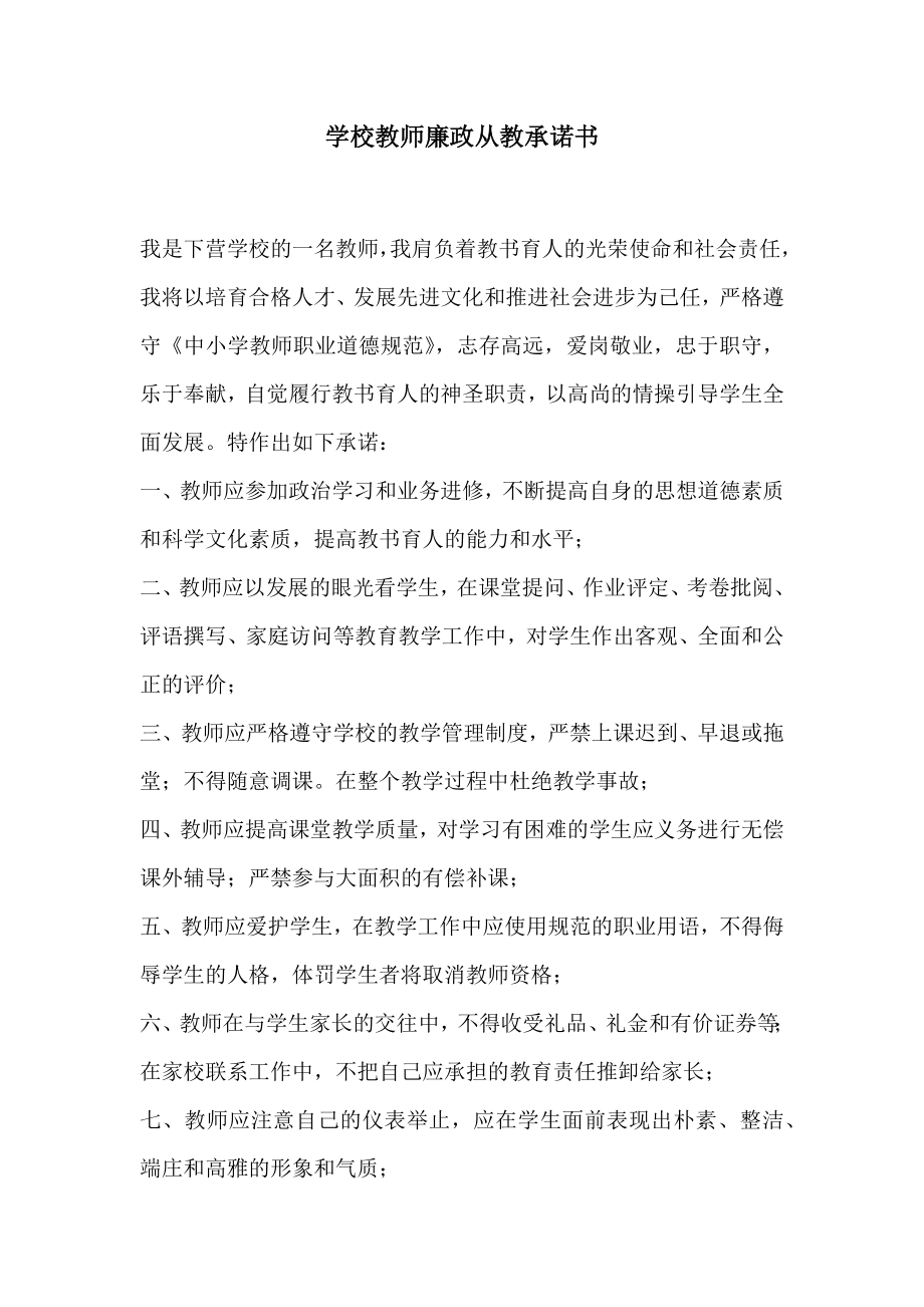 学校教师廉政从教承诺书.doc