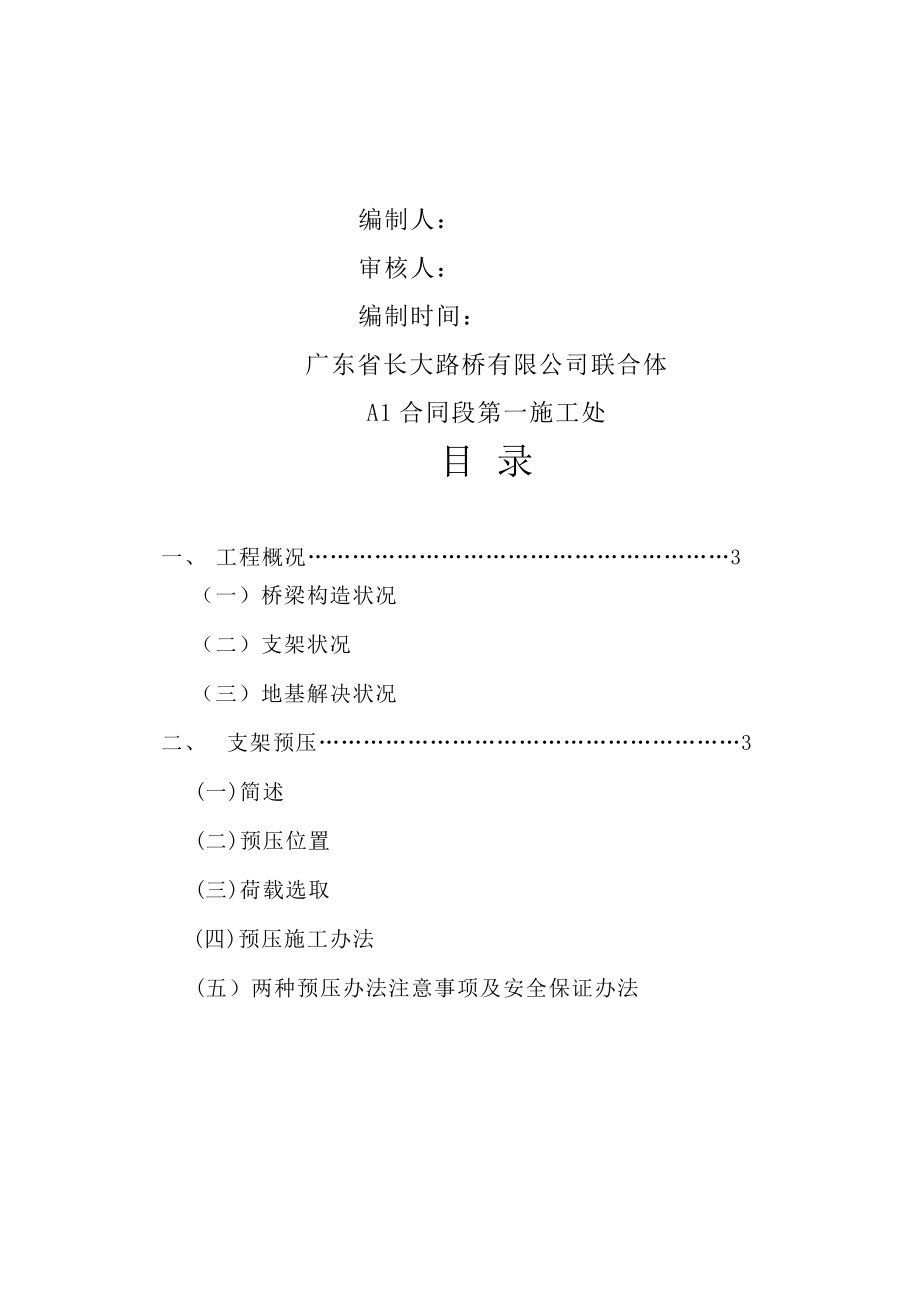 桥梁支架预压专项方案.doc