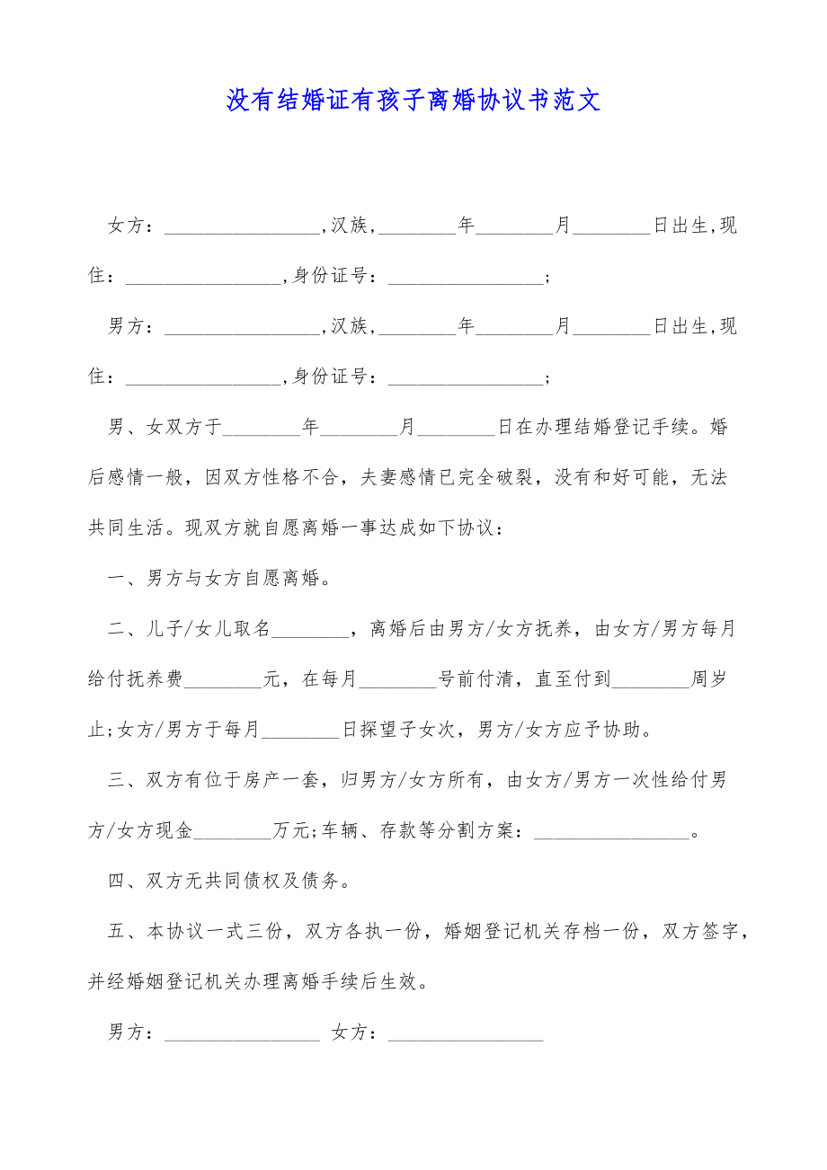 没有结婚证有孩子离婚协议书范文（标准版）.doc