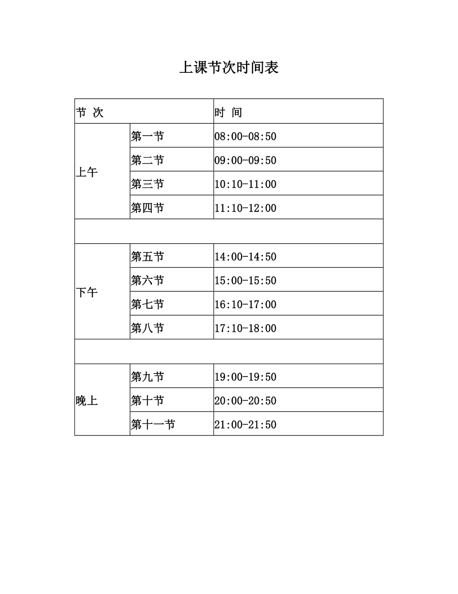 上课节次时间表.doc