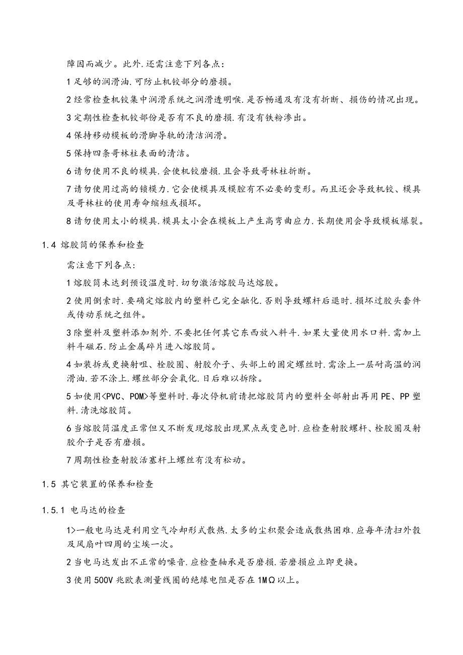 注塑机_维护保养作业指导书.doc