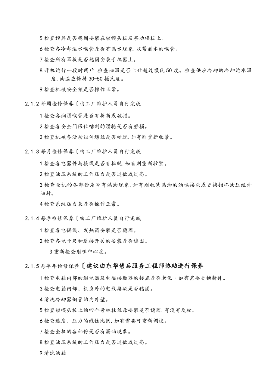 注塑机_维护保养作业指导书.doc