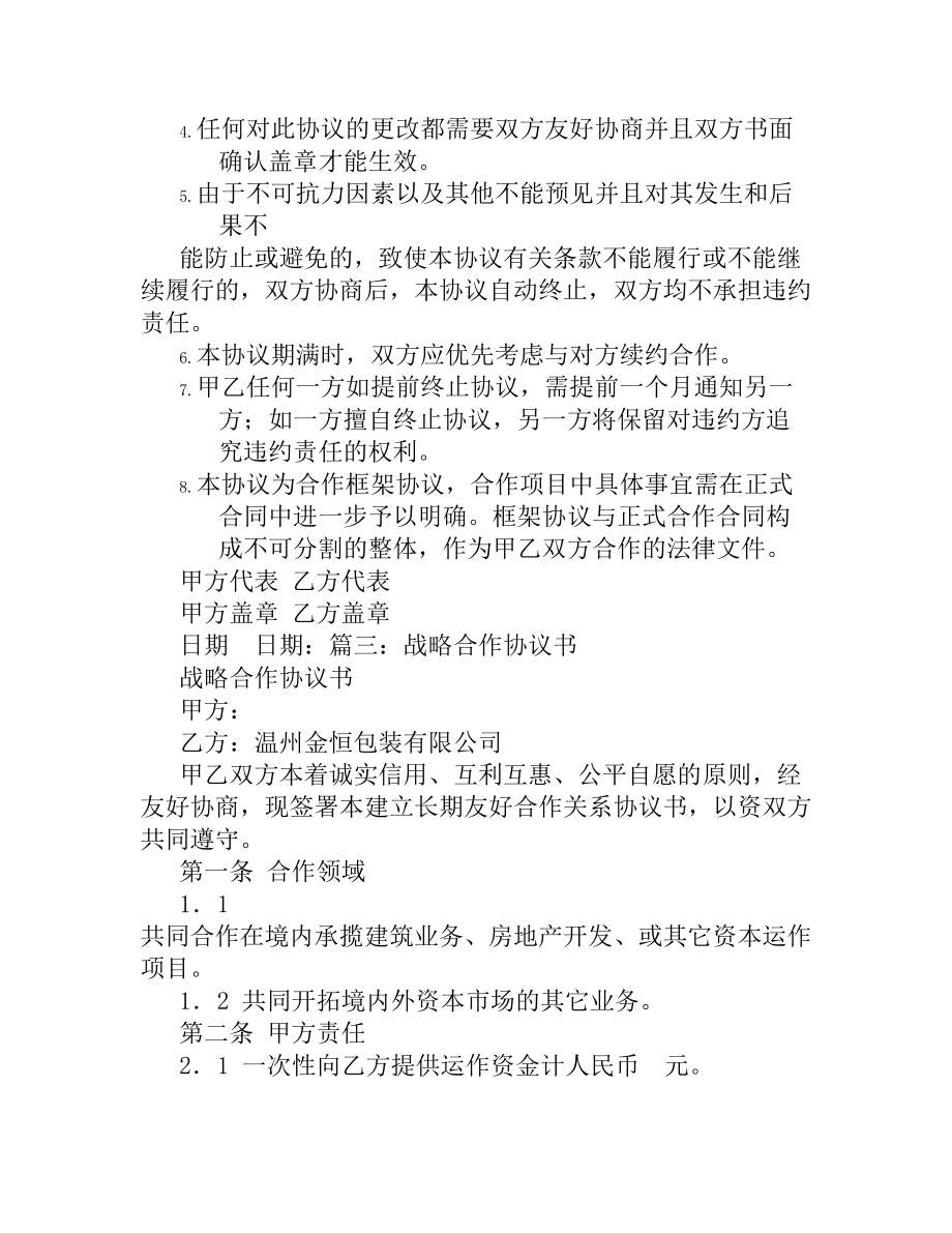 工程战略合作协议书精编.doc