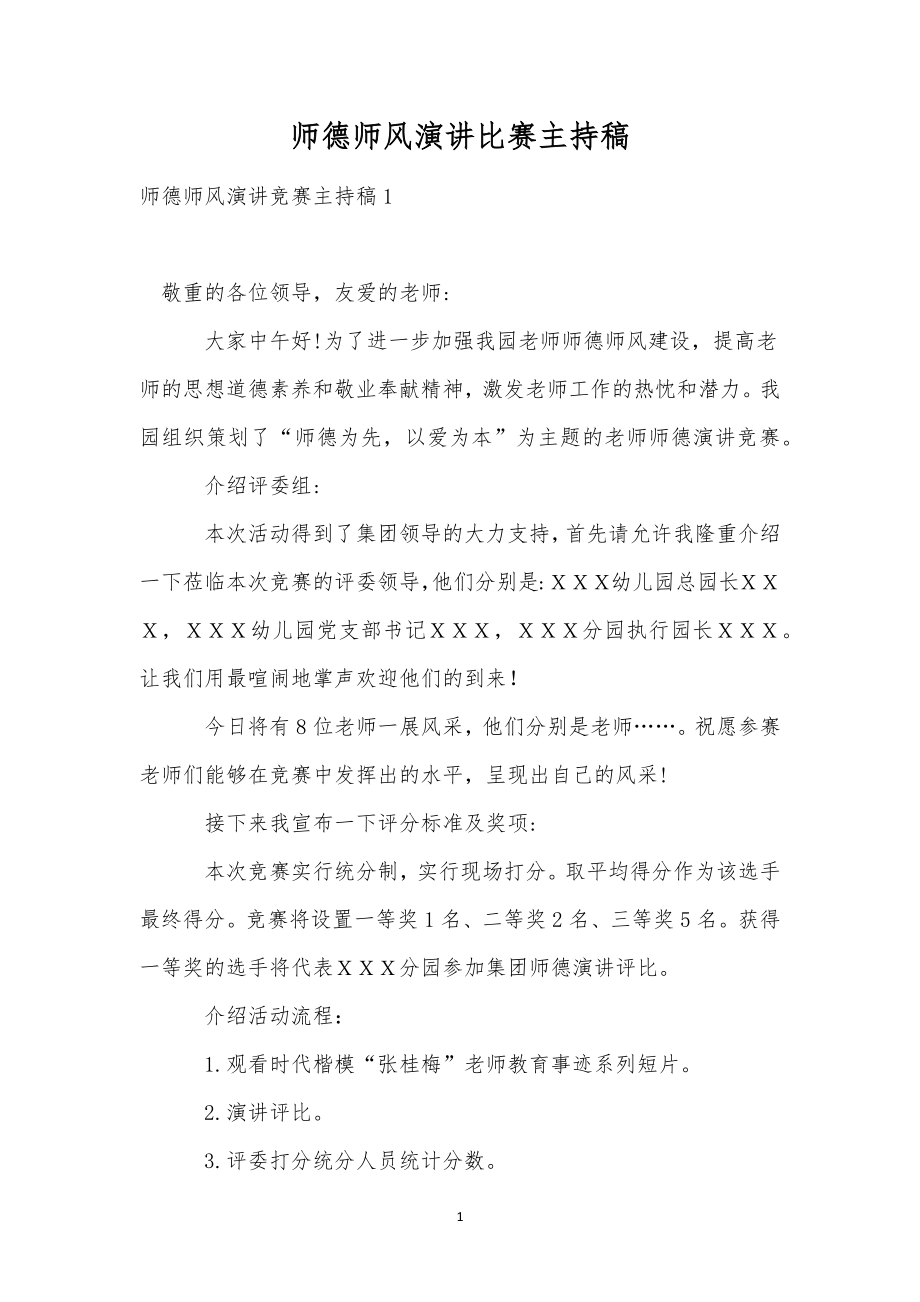 师德师风演讲比赛主持稿_1.doc