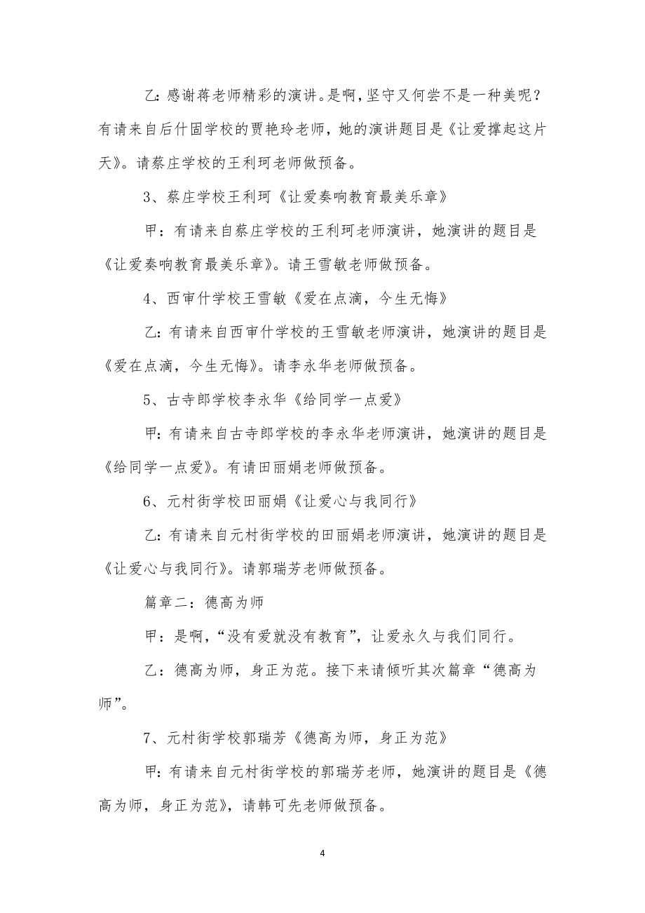 师德师风演讲比赛主持稿_1.doc