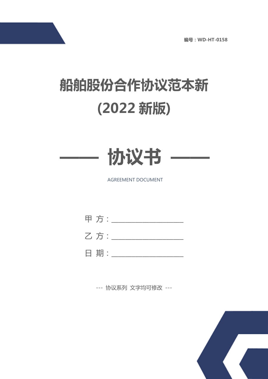 船舶股份合作协议范本新(2022新版).doc