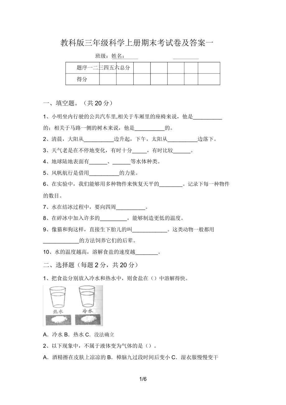 教科版三年级科学上册期末考试卷及答案一.doc