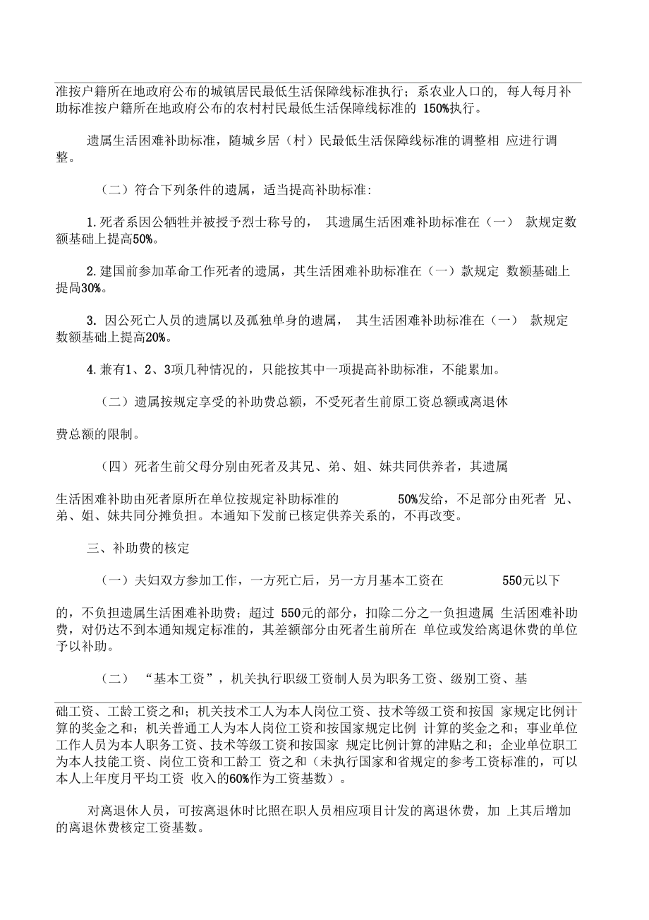 抚恤金及丧葬费发放标准及遗属困难补助.doc