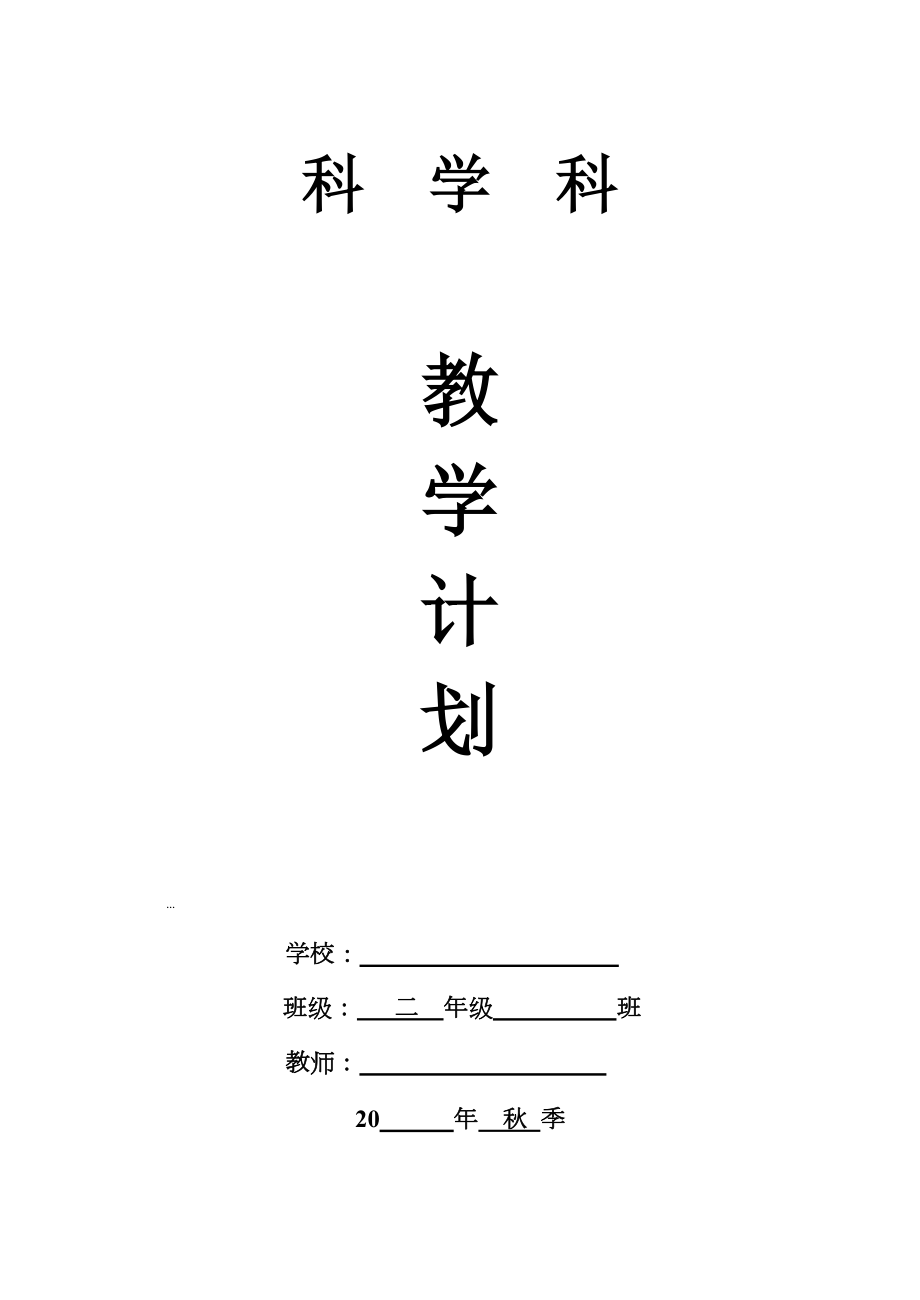 【教学计划】二上科学教学计划(秋).doc