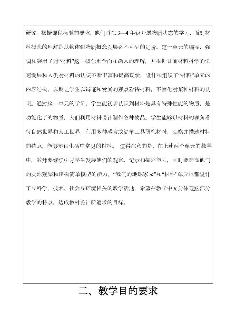 【教学计划】二上科学教学计划(秋).doc