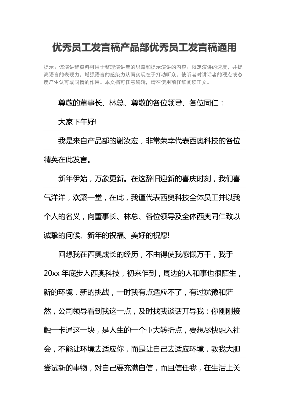 优秀员工发言稿产品部优秀员工发言稿通用.doc