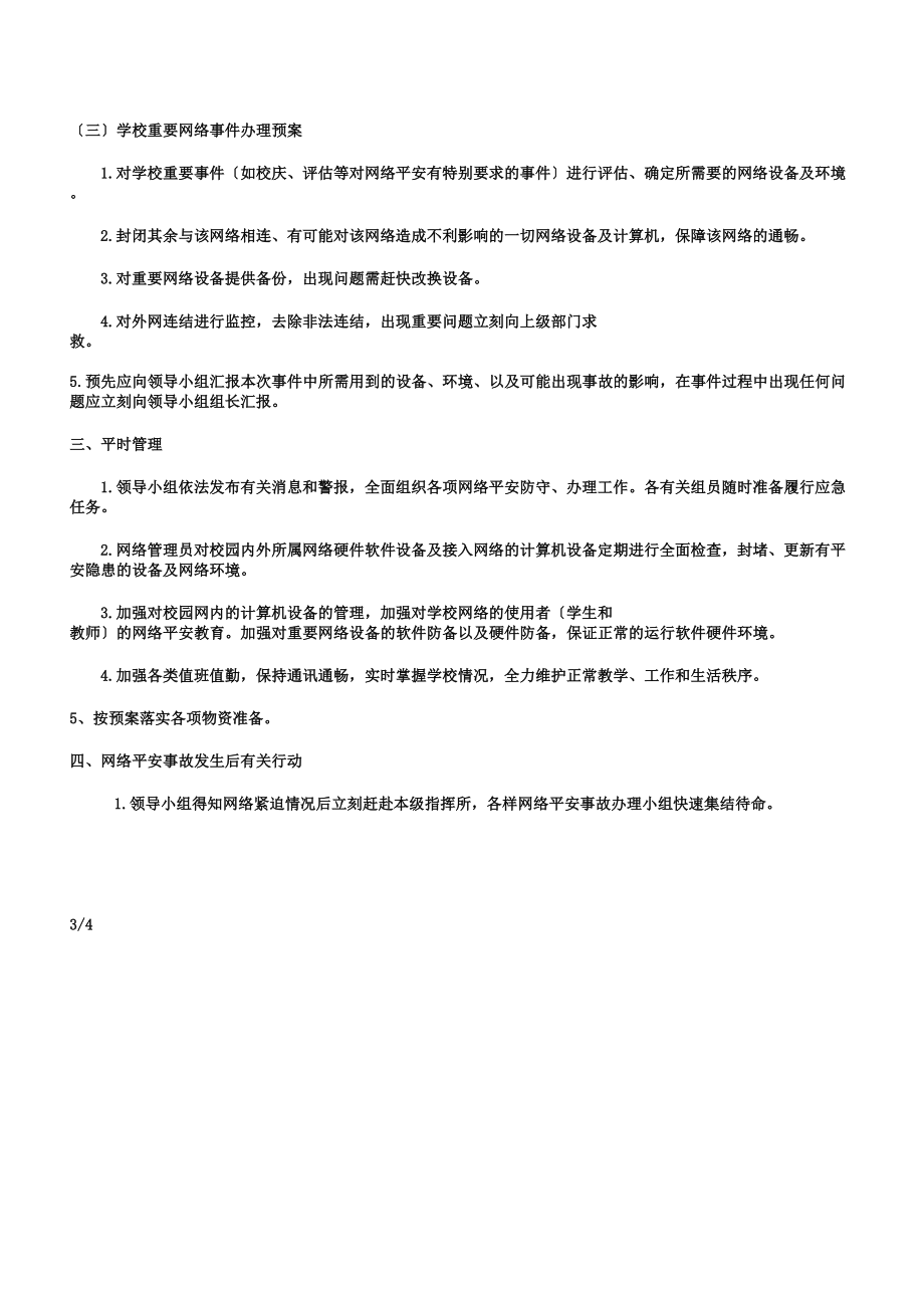 学校网络信息安全应急的方案.doc