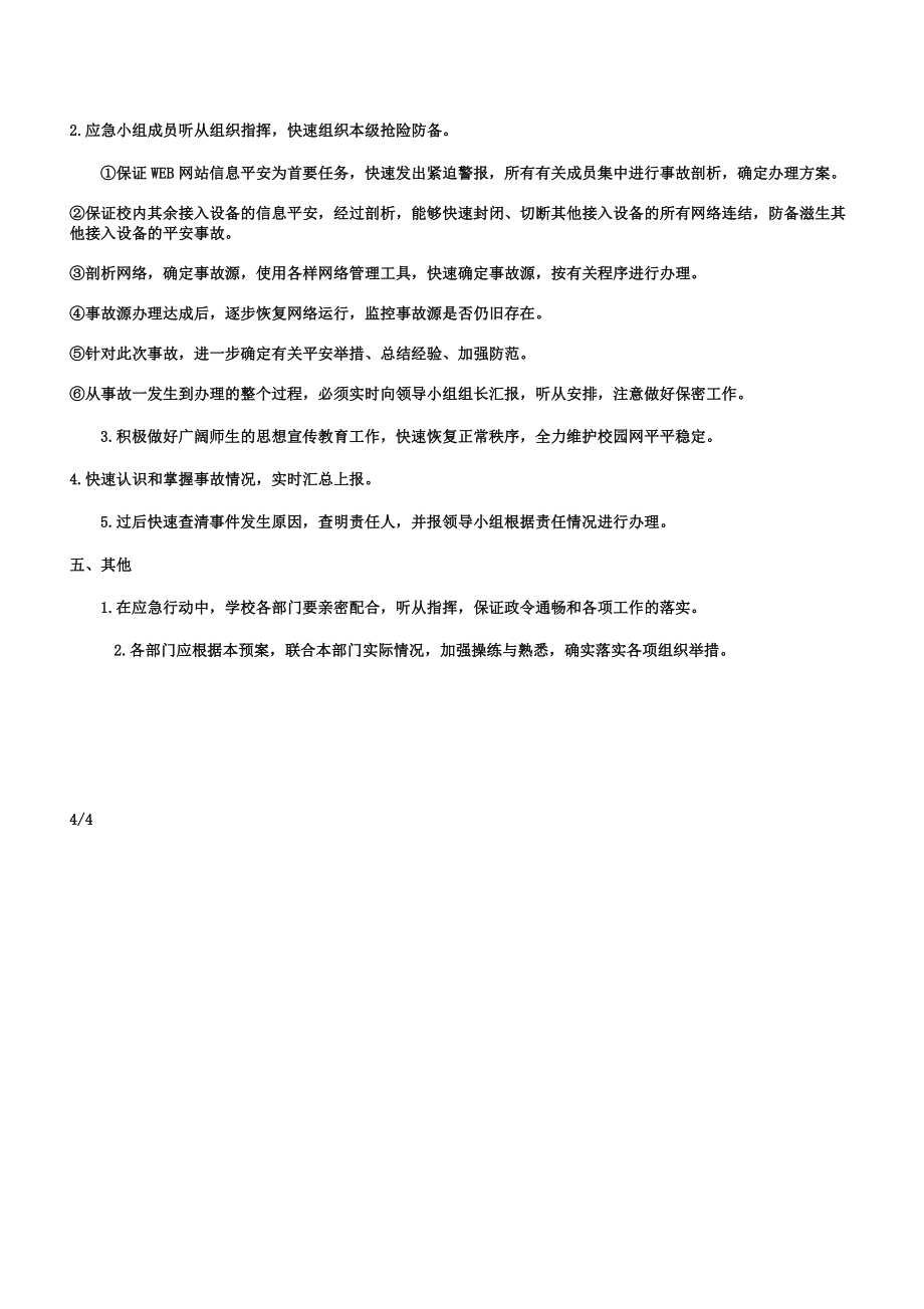 学校网络信息安全应急的方案.doc