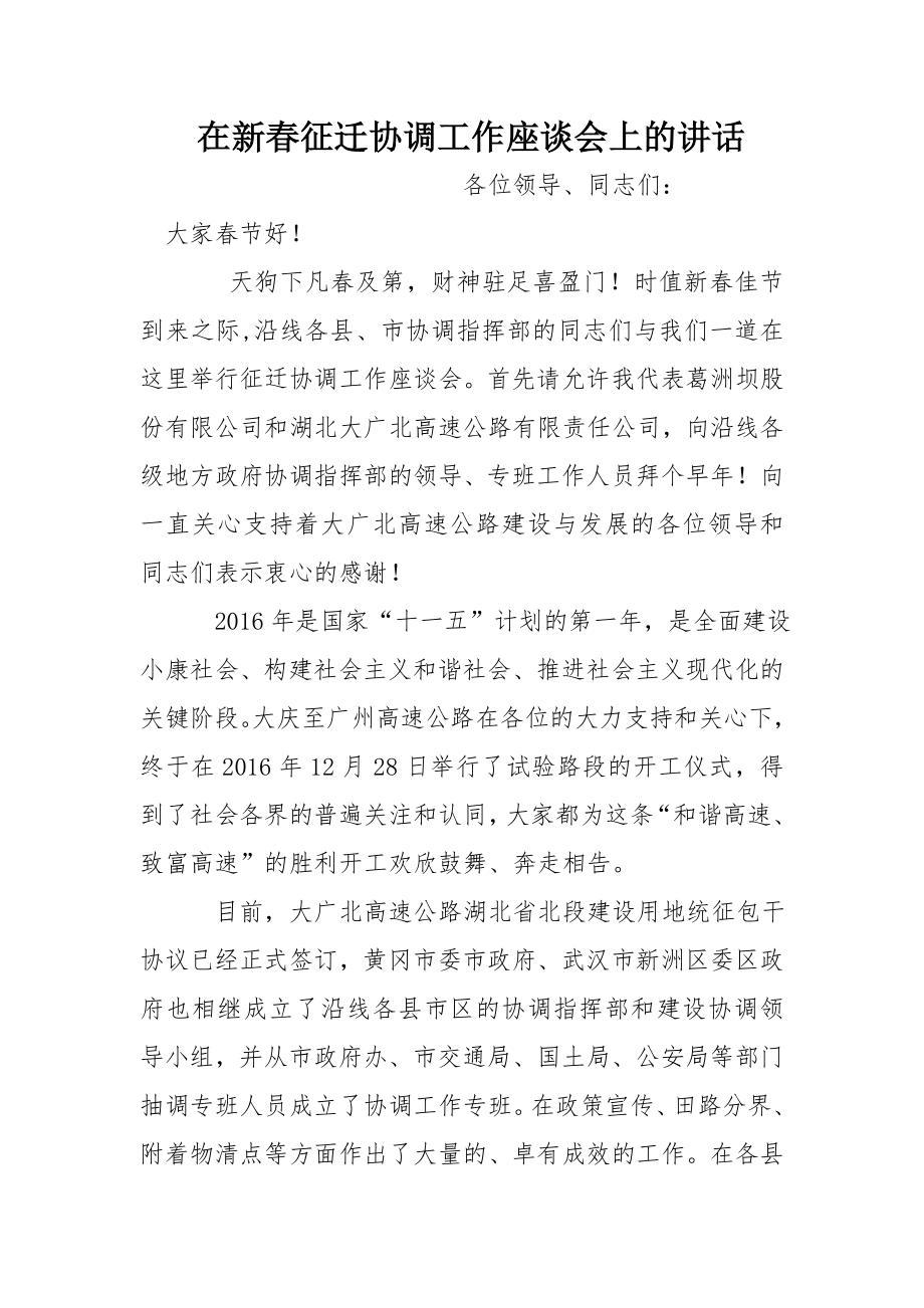 在新春征迁协调工作座谈会上的讲话[推荐].doc