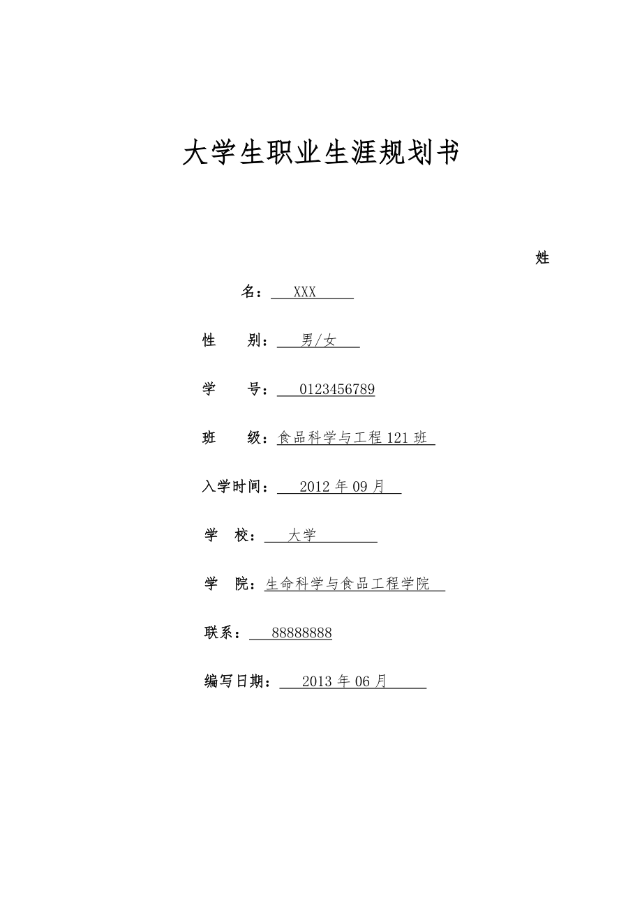 最新大学生职业生涯规划书范文.doc