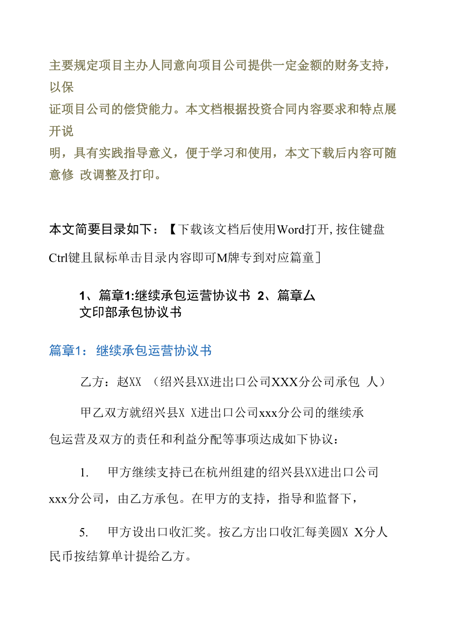 继续承包运营协议书2篇.doc