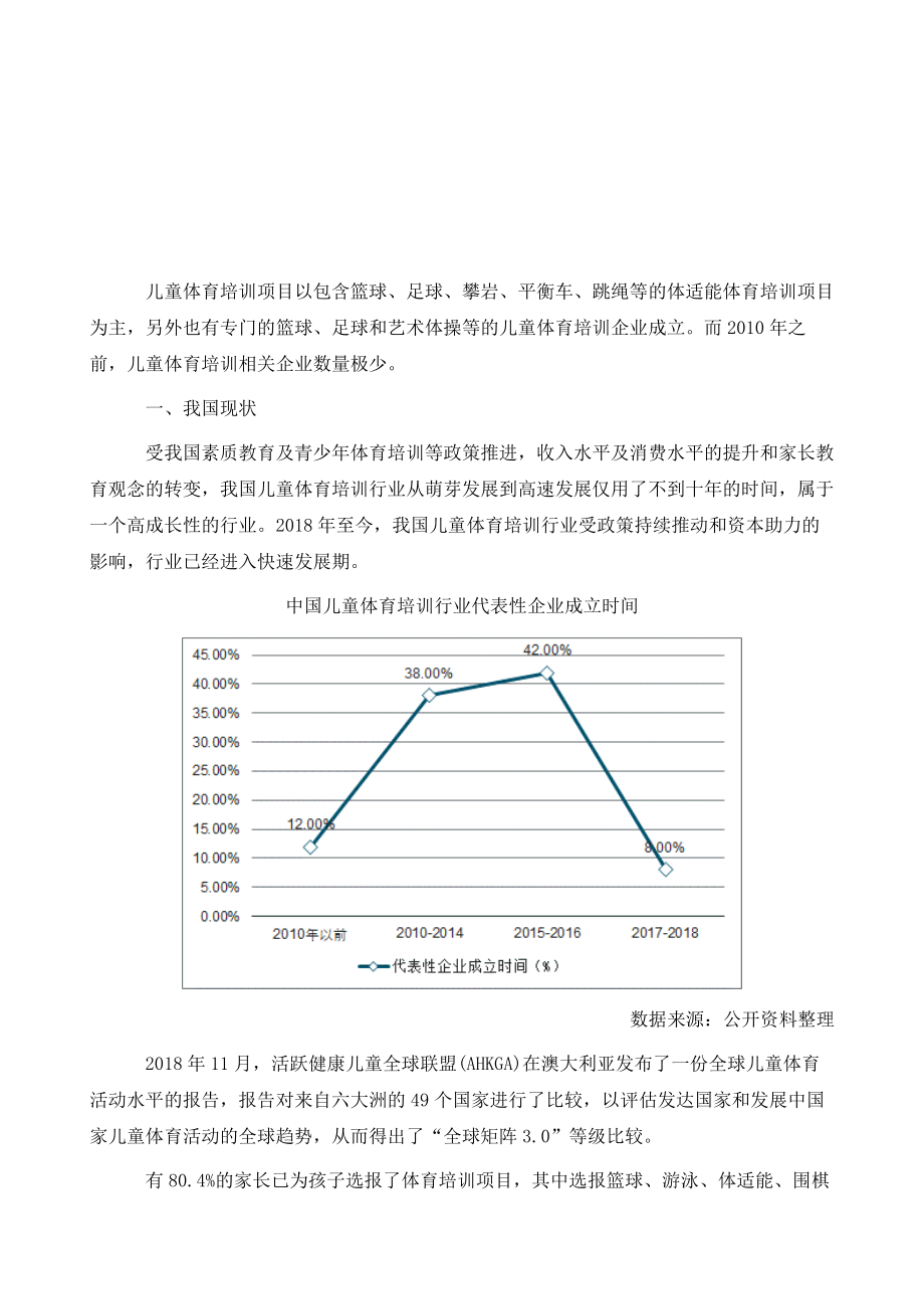 儿童体育培训课程、培训企业、体育培训行业融资及国外儿童体育培训发展趋势.doc