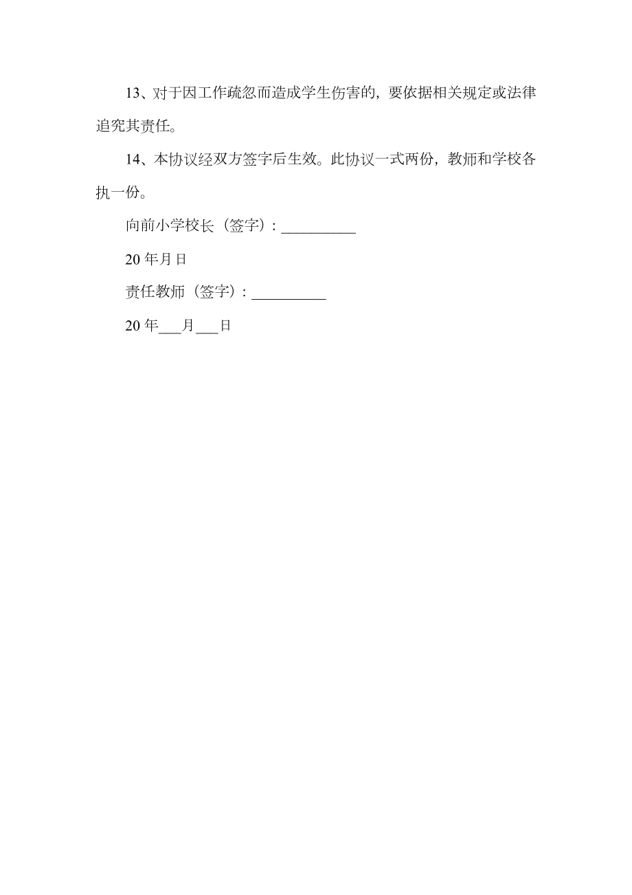 教师安全安全责任协议书.doc