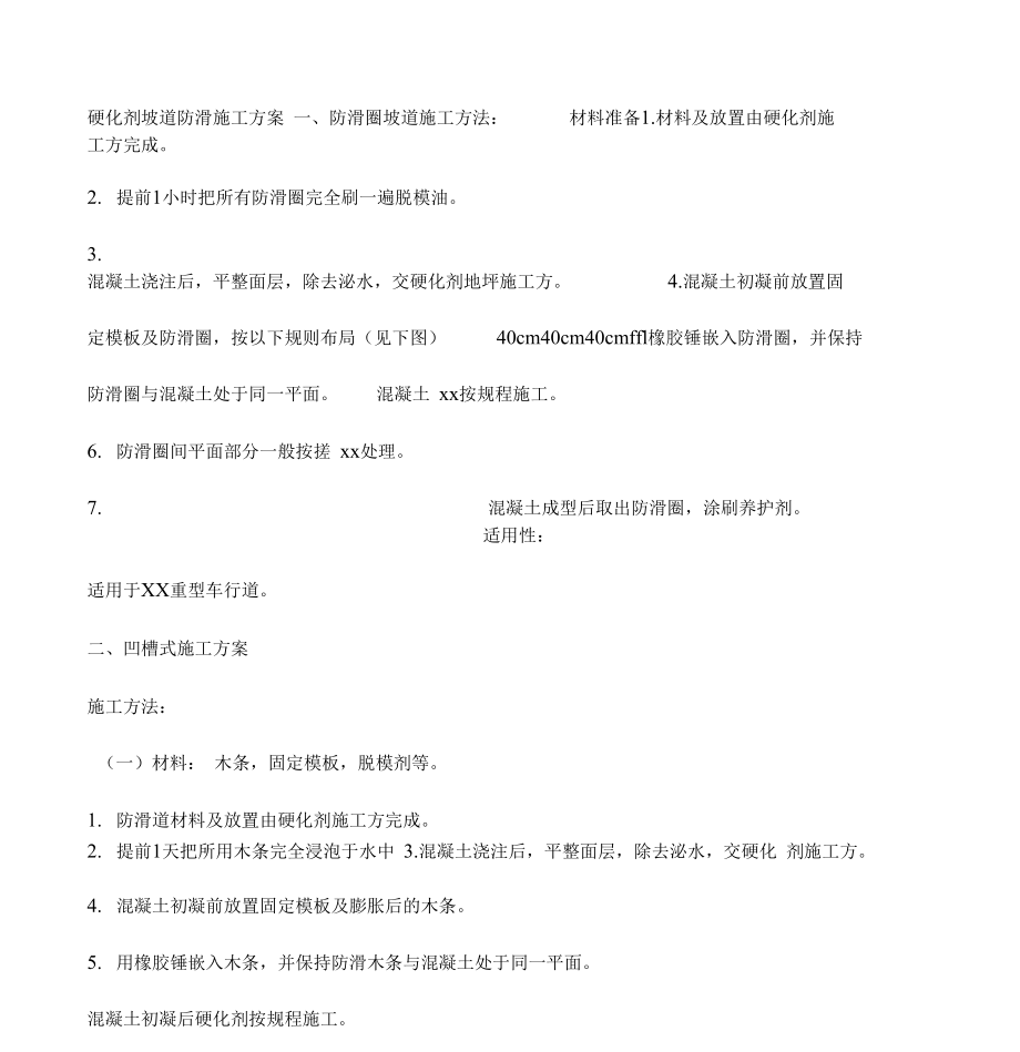 各种防滑坡道施工方案.doc