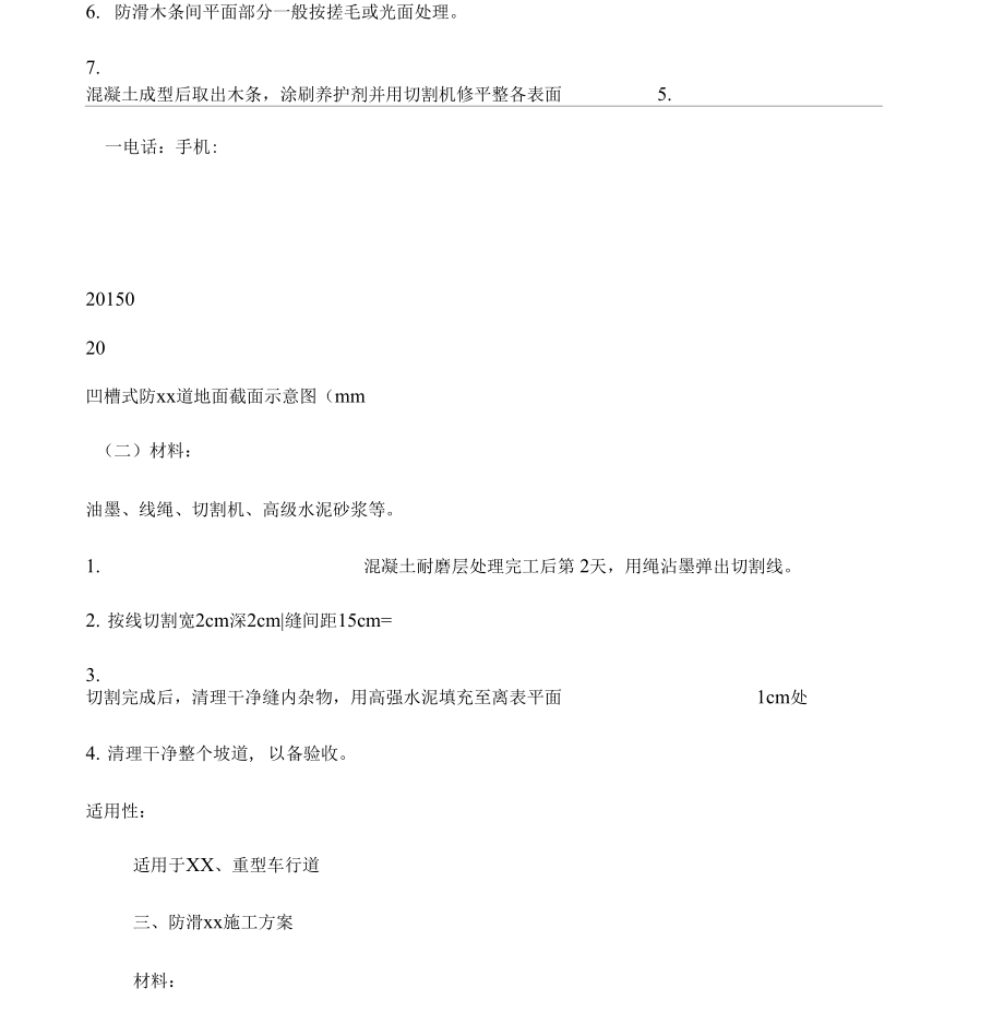 各种防滑坡道施工方案.doc