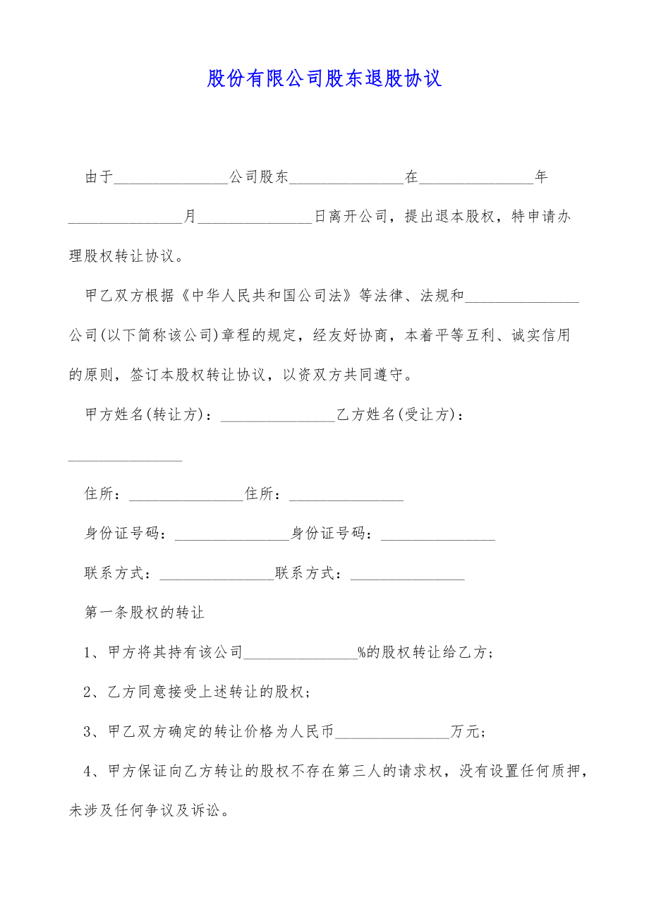 股份有限公司股东退股协议（标准版）.doc