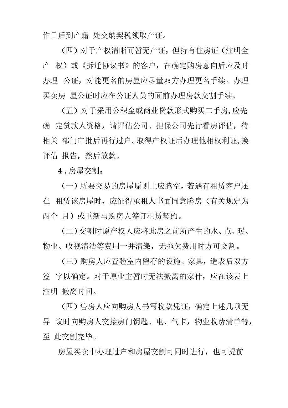 房产中介业务那些需要注意的流程房产中介业务流程.doc