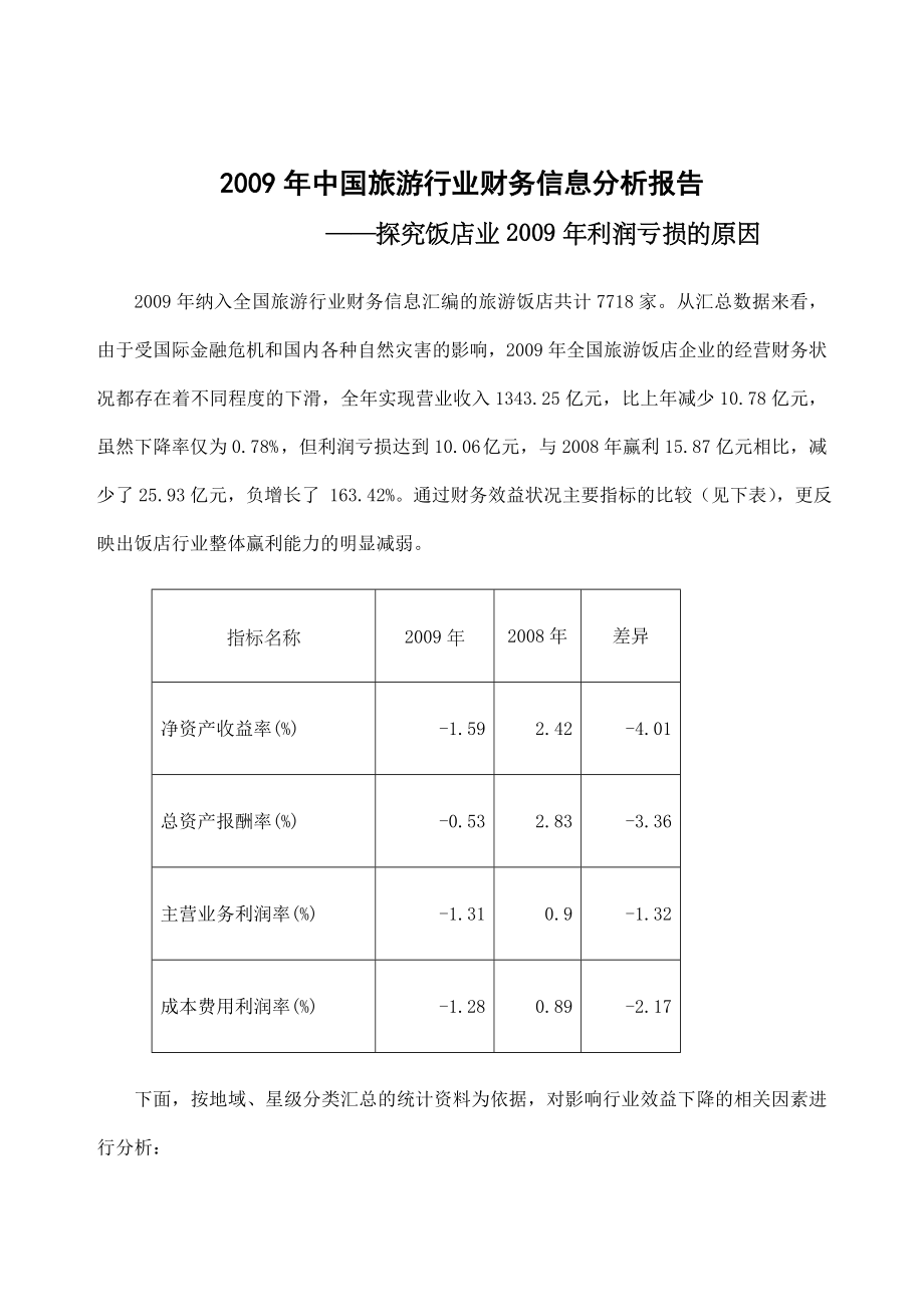 中国旅游财务信息分析报告饭店.doc