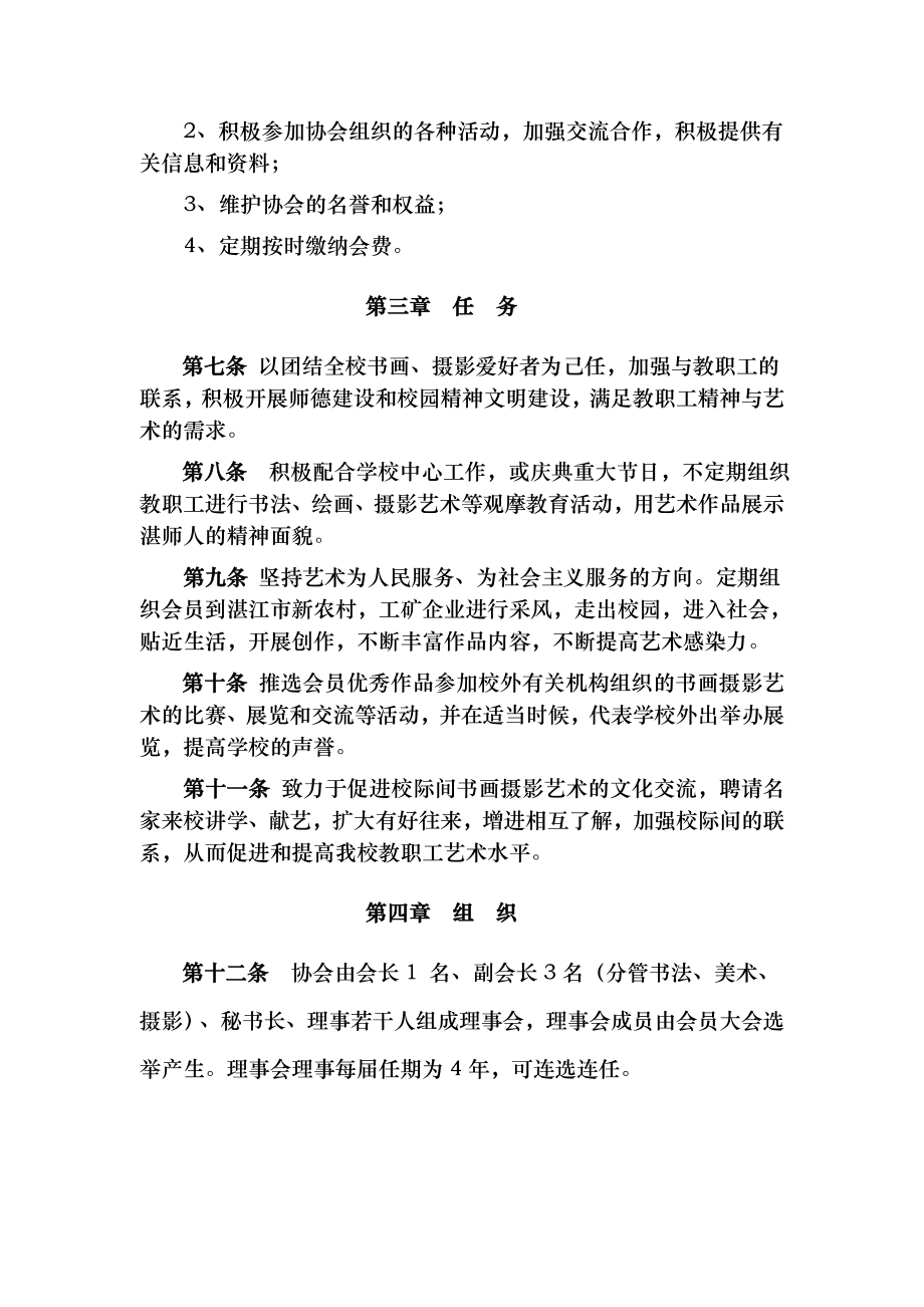 湛江师范学院教职工书画摄影协会章程.doc