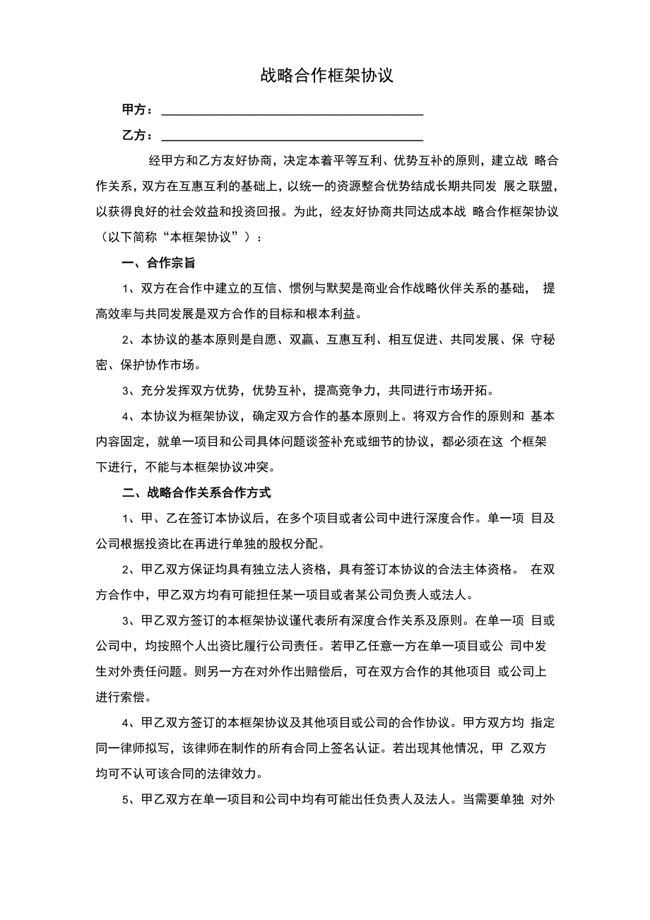 合作框架协议(律师整理直接使用).doc