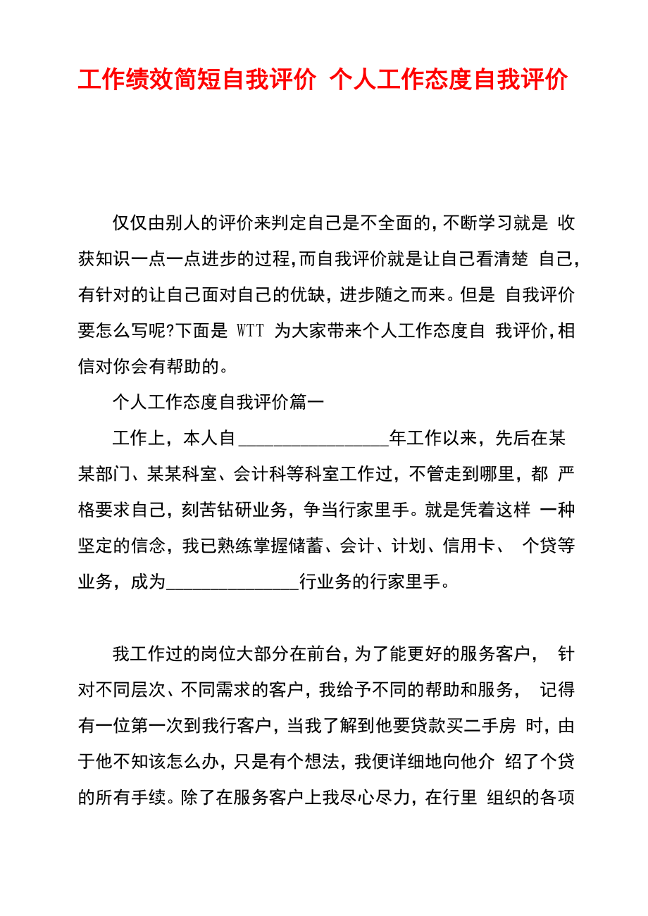 工作绩效简短自我评价个人工作态度自我评价.doc