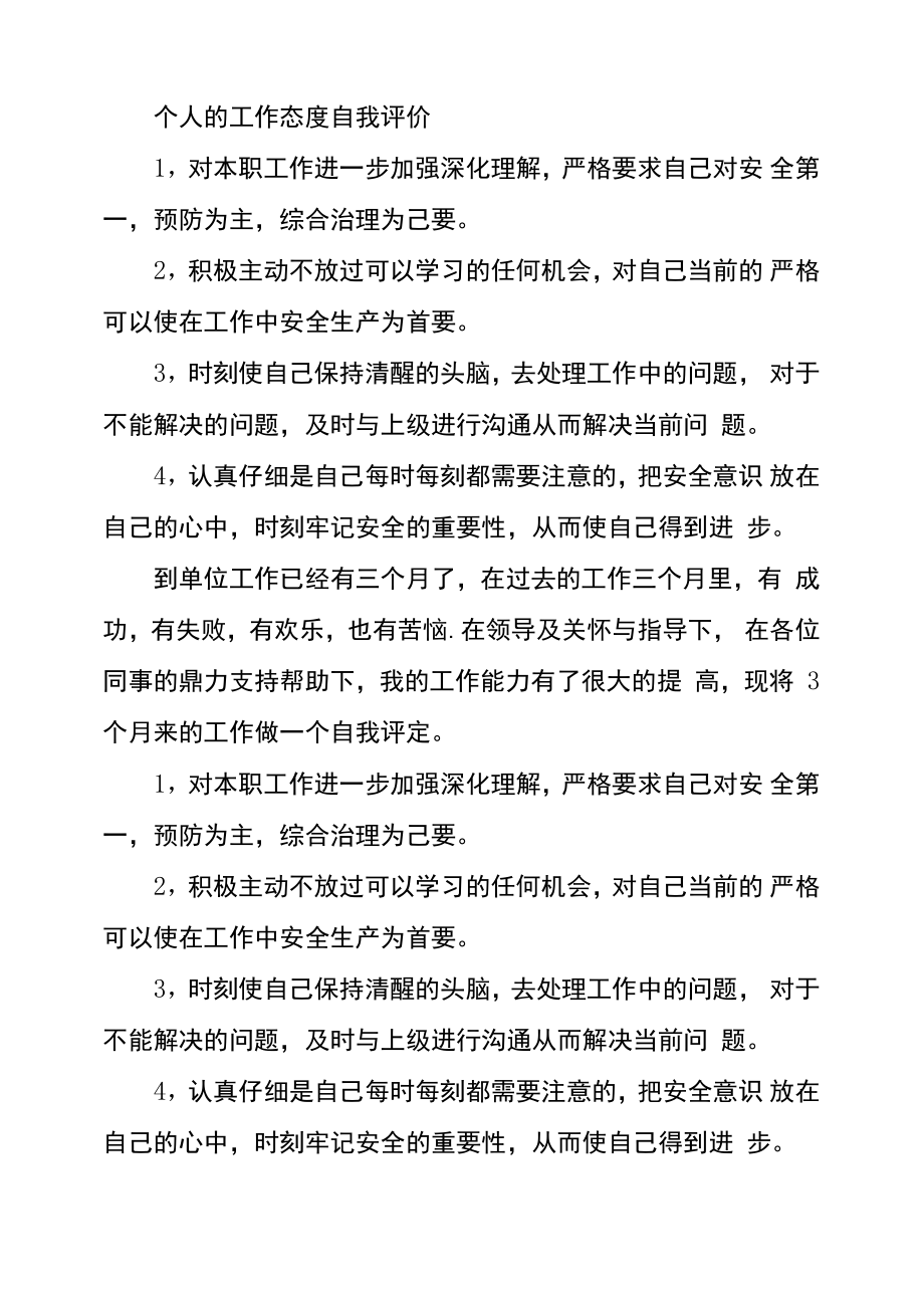 工作绩效简短自我评价个人工作态度自我评价.doc