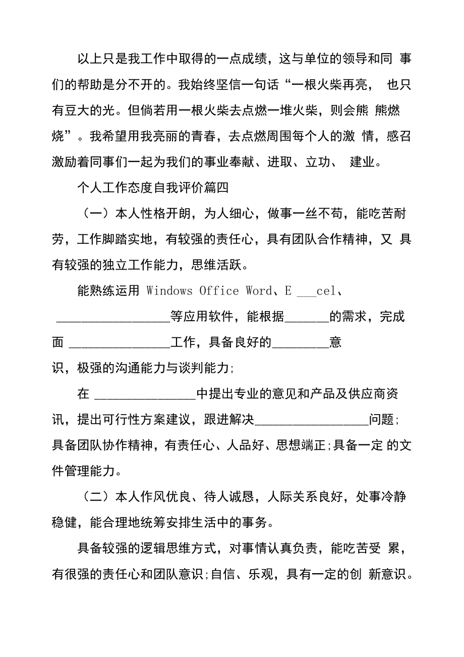 工作绩效简短自我评价个人工作态度自我评价.doc