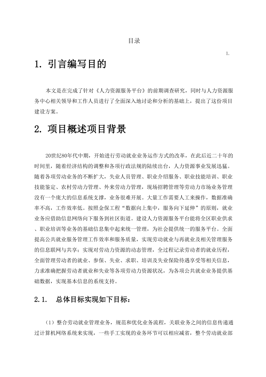 人力资源服务平台建设方案.doc