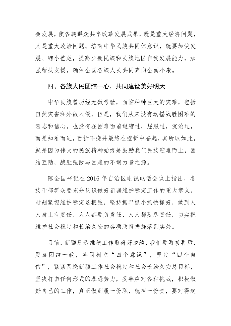 深化民族团结培育中华民族共同体意识.doc