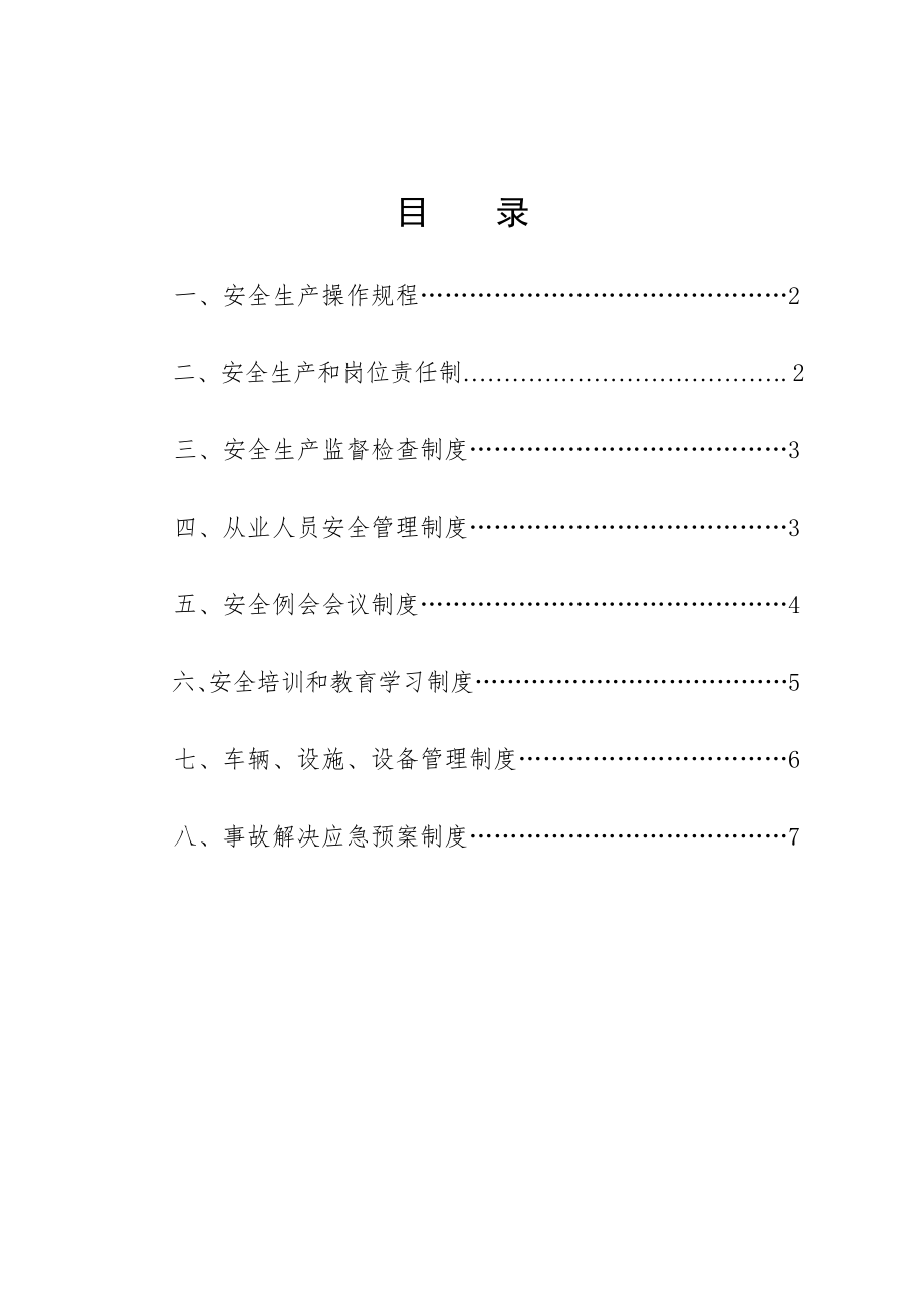 物流公司安全生产管理新版制度.doc